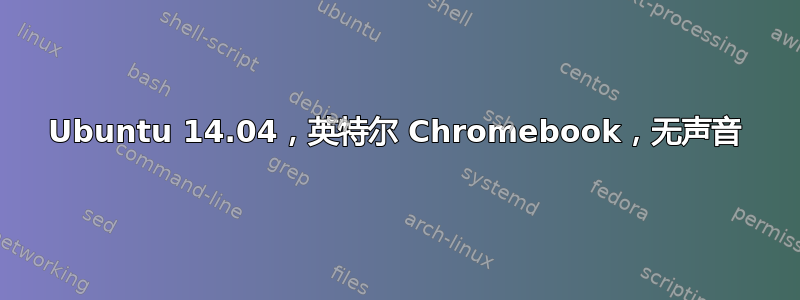 Ubuntu 14.04，英特尔 Chromebook，无声音