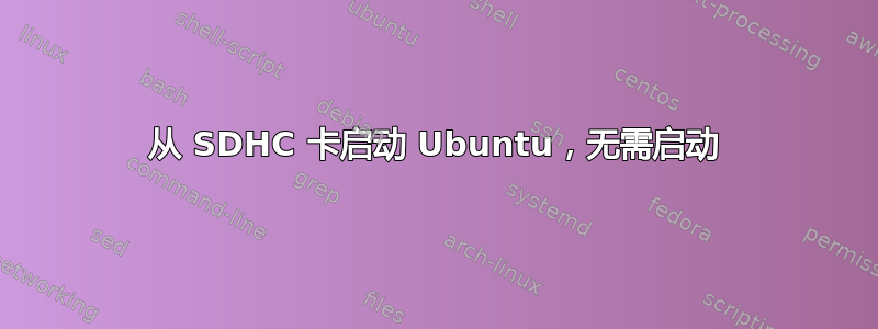 从 SDHC 卡启动 Ubuntu，无需启动