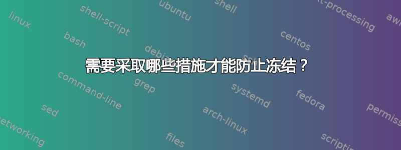 需要采取哪些措施才能防止冻结？