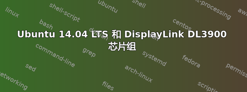 Ubuntu 14.04 LTS 和 DisplayLink DL3900 芯片组