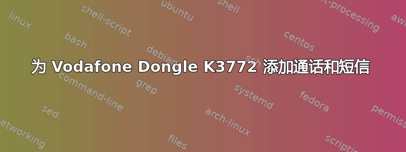 为 Vodafone Dongle K3772 添加通话和短信