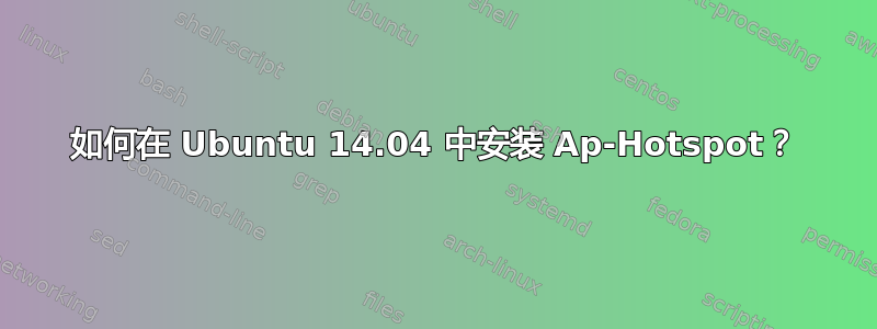 如何在 Ubuntu 14.04 中安装 Ap-Hotspot？