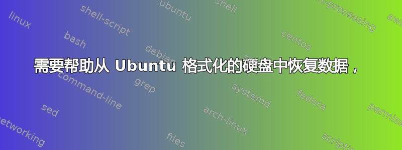 需要帮助从 Ubuntu 格式化的硬盘中恢复数据，