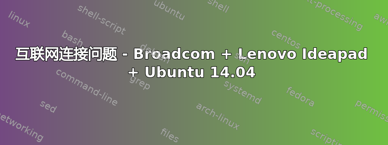 互联网连接问题 - Broadcom + Lenovo Ideapad + Ubuntu 14.04