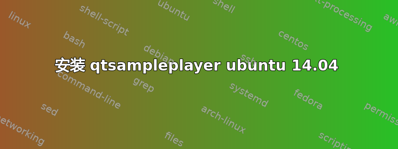 安装 qtsampleplayer ubuntu 14.04