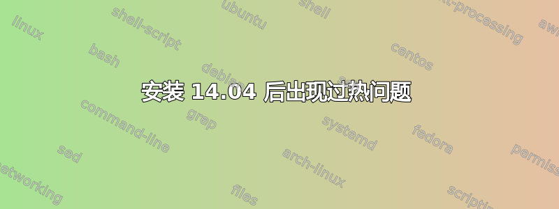 安装 14.04 后出现过热问题