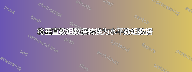 将垂直数组数据转换为水平数组数据