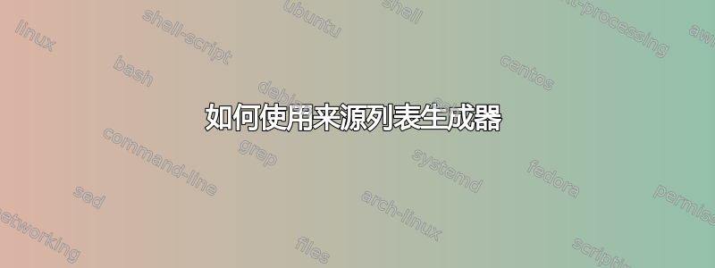 如何使用来源列表生成器