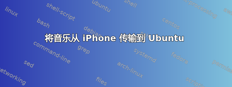 将音乐从 iPhone 传输到 Ubuntu