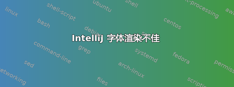 IntelliJ 字体渲染不佳