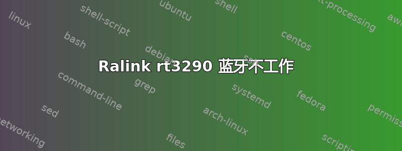 Ralink rt3290 蓝牙不工作 