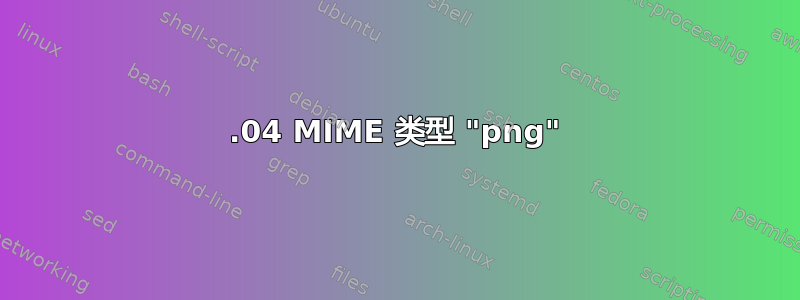 14.04 MIME 类型 "png"