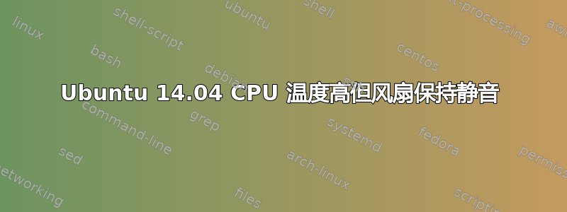 Ubuntu 14.04 CPU 温度高但风扇保持静音