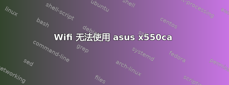 Wifi 无法使用 asus x550ca