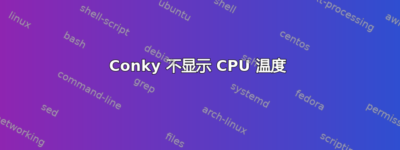 Conky 不显示 CPU 温度