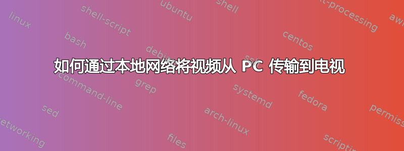 如何通过本地网络将视频从 PC 传输到电视