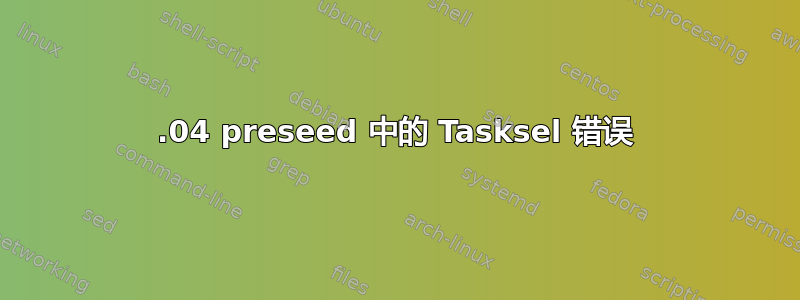 14.04 preseed 中的 Tasksel 错误