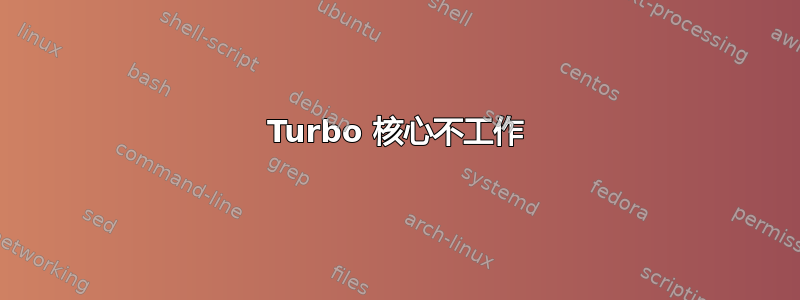 Turbo 核心不工作