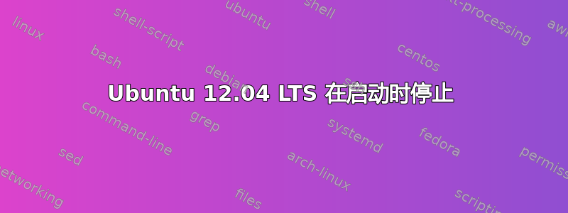 Ubuntu 12.04 LTS 在启动时停止