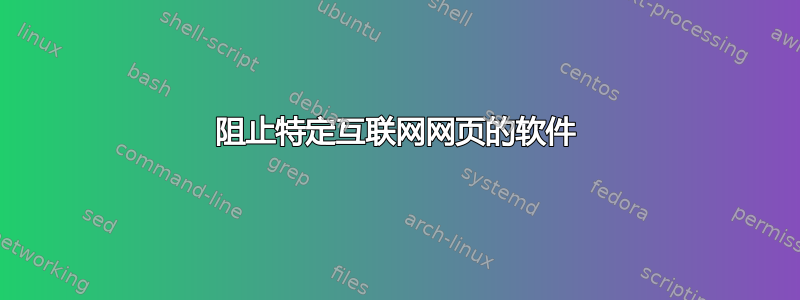 阻止特定互联网网页的软件