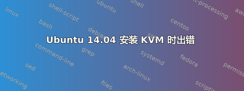 Ubuntu 14.04 安装 KVM 时出错