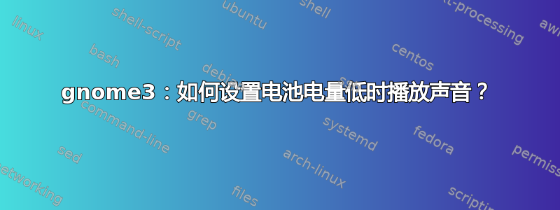 gnome3：如何设置电池电量低时播放声音？