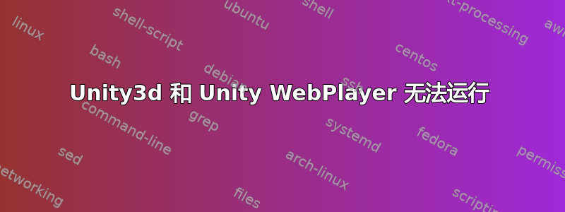 Unity3d 和 Unity WebPlayer 无法运行