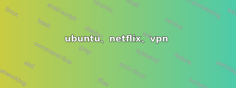 ubuntu、netflix、vpn