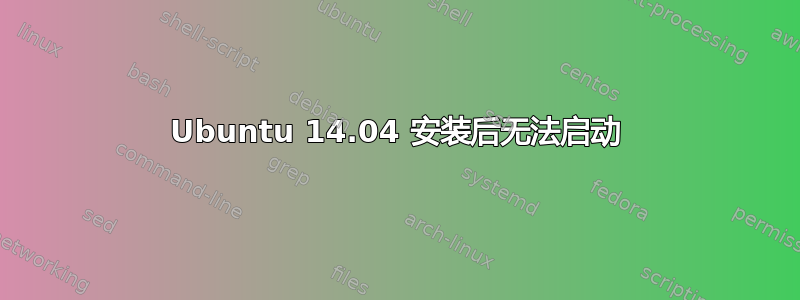 Ubuntu 14.04 安装后无法启动