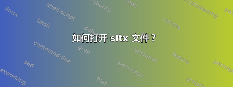 如何打开 sitx 文件？