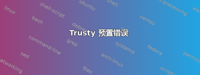 Trusty 预置错误