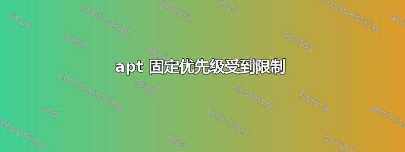 apt 固定优先级受到限制