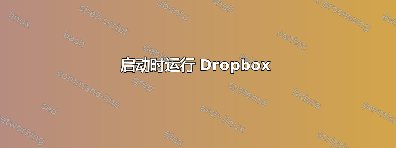 启动时运行 Dropbox