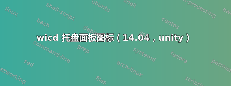 wicd 托盘面板图标（14.04，unity）