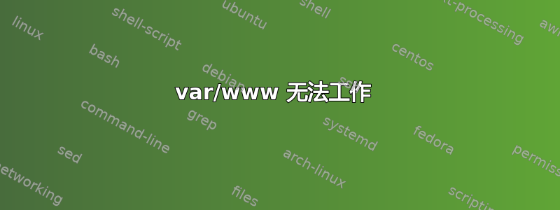 var/www 无法工作 