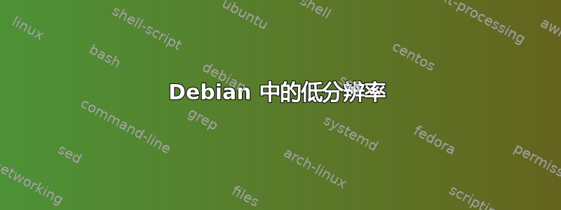 Debian 中的低分辨率