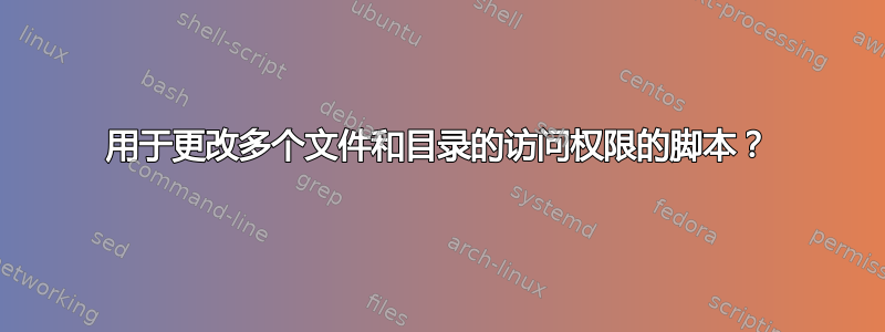 用于更改多个文件和目录的访问权限的脚本？