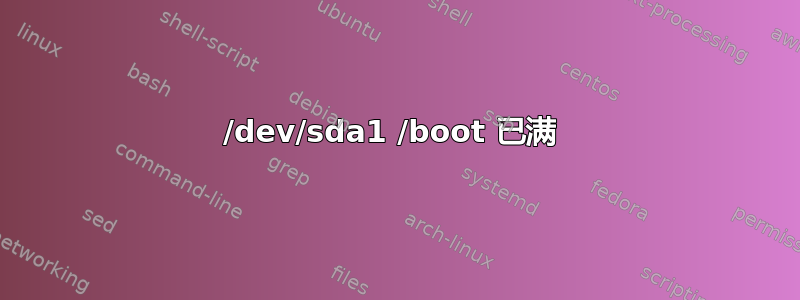 /dev/sda1 /boot 已满 