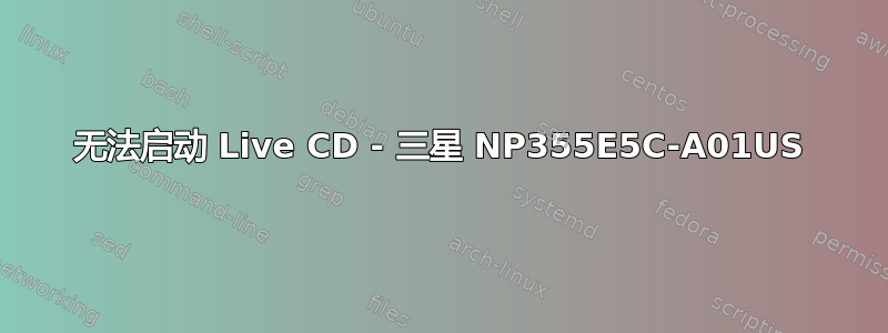 无法启动 Live CD - 三星 NP355E5C-A01US