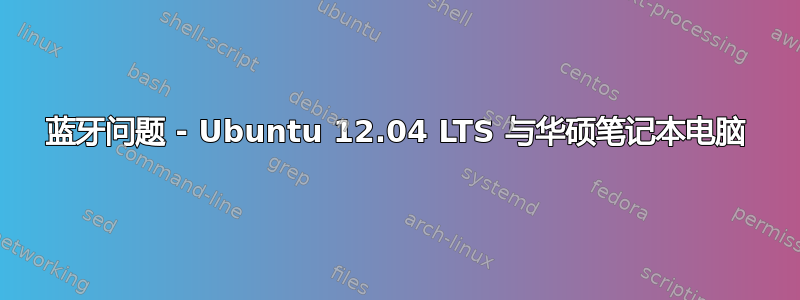 蓝牙问题 - Ubuntu 12.04 LTS 与华硕笔记本电脑