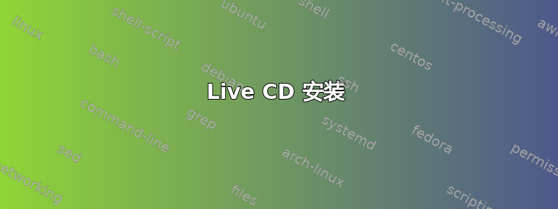 Live CD 安装