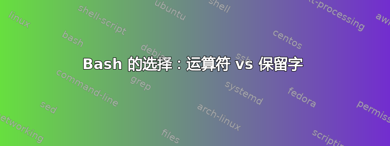 Bash 的选择：运算符 vs 保留字