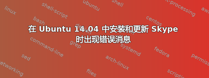 在 Ubuntu 14.04 中安装和更新 Skype 时出现错误消息