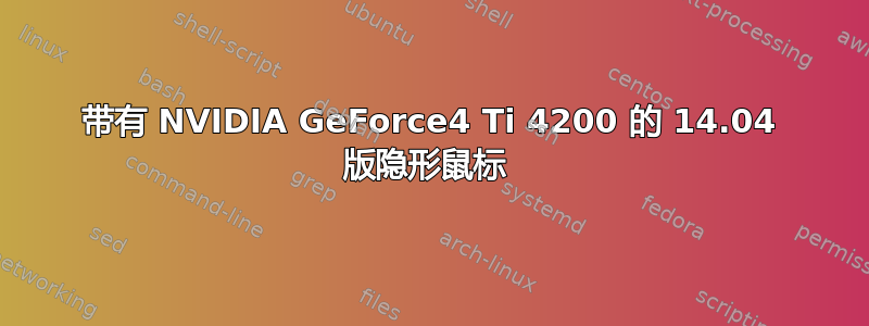 带有 NVIDIA GeForce4 Ti 4200 的 14.04 版隐形鼠标 