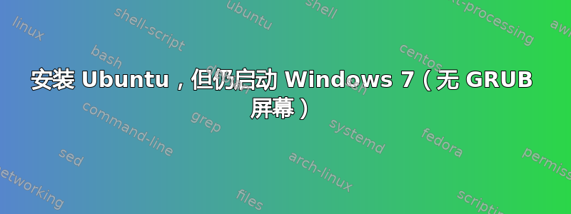 安装 Ubuntu，但仍启动 Windows 7（无 GRUB 屏幕）