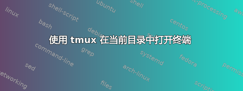 使用 tmux 在当前目录中打开终端