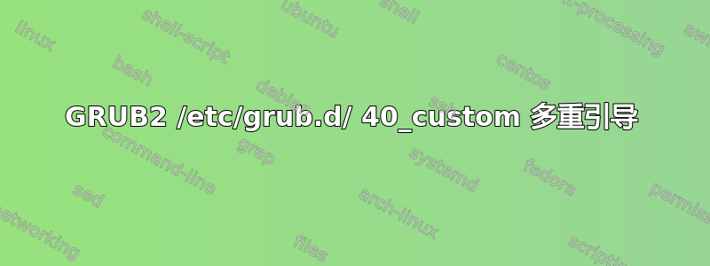 GRUB2 /etc/grub.d/ 40_custom 多重引导