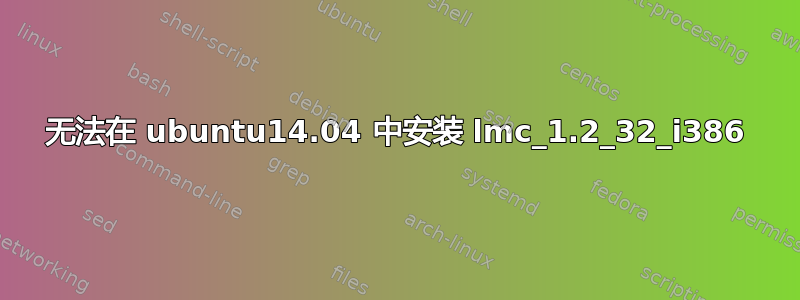 无法在 ubuntu14.04 中安装 lmc_1.2_32_i386