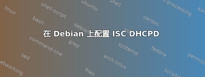 在 Debian 上配置 ISC DHCPD