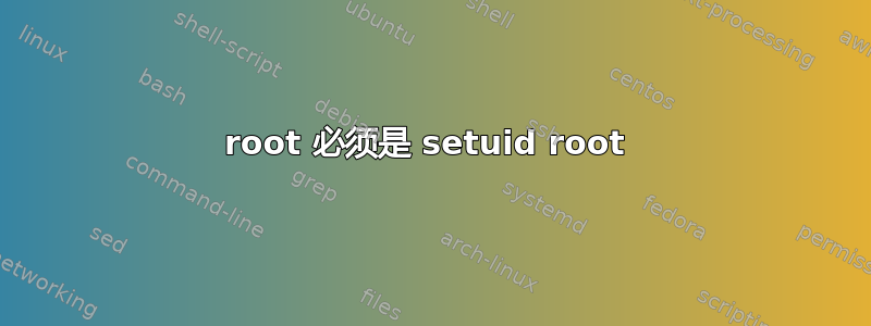 root 必须是 setuid root 